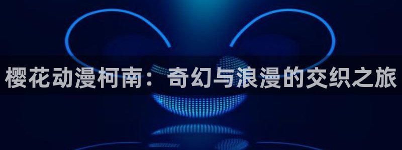 kakaopage韩漫官网：樱花动漫柯南：奇幻与浪漫的交织之旅