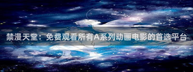 酷漫屋omofun：禁漫天堂：免费观看所有A系列动画电影的首选平台