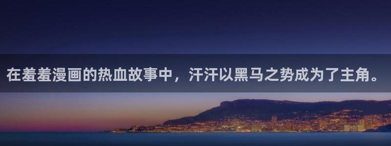 酷漫屋樱花：在羞羞漫画的热血故事中，汗汗以黑马之势成为了主角。
