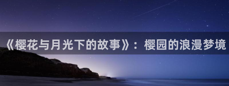 拷贝漫画 copymanager.ory网站：《樱花与月光下的故事》：樱园的浪漫梦境