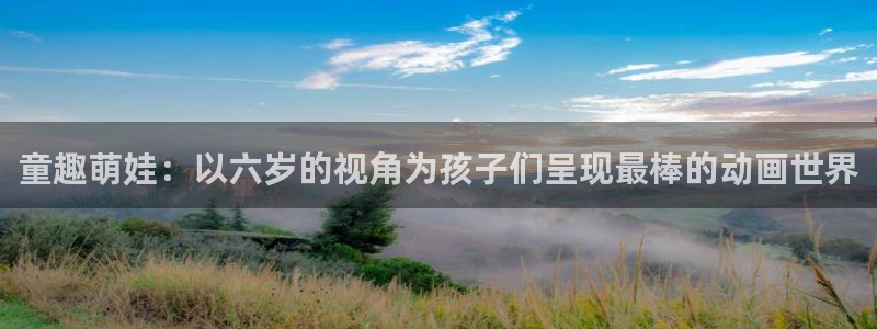 age漫画网：童趣萌娃：以六岁的视角为孩子们呈现最棒的动画世界