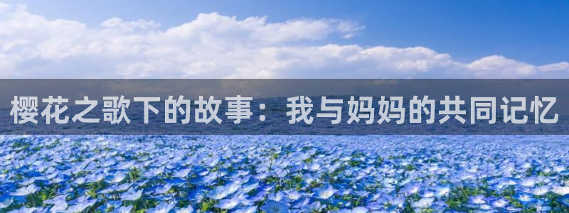 colamanage漫画：樱花之歌下的故事：我与妈妈的共同记忆