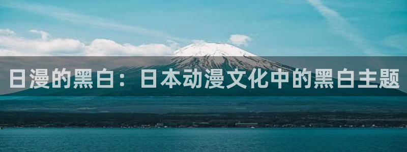 酷漫屋官网在线入口：日漫的黑白：日本动漫文化中的黑白主题
