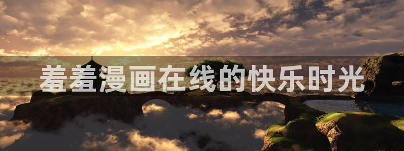 stagenehind韩漫免费观看：羞羞漫画在线的快乐时光