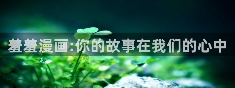 colamanage漫画：羞羞漫画:你的故事在我们的心中