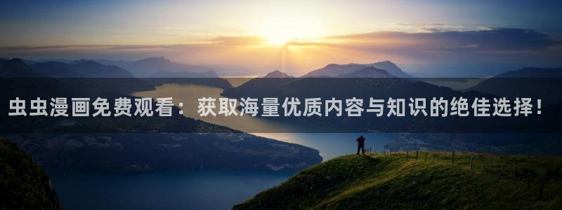 酷漫屋官网版入口：虫虫漫画免费观看：获取海量优质内容与知识的绝佳选择！